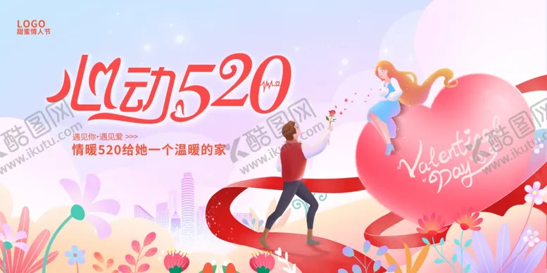 编号：94950606240528522331【酷图网】源文件下载-情人节