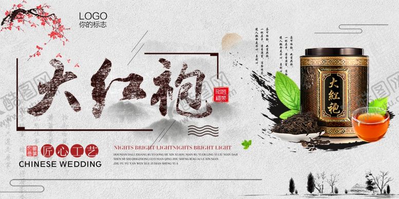 编号：40076805041731163959【酷图网】源文件下载-大红袍茶叶宣传图