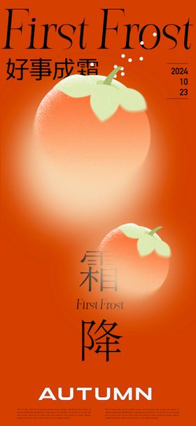 霜降海报橙色柿子二十四节气插画