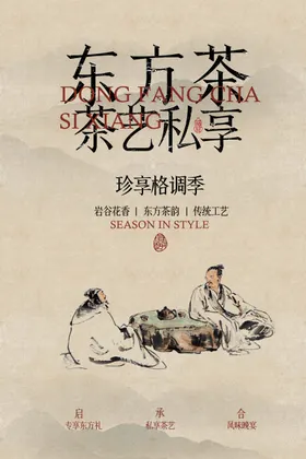 东方茶艺私享会活动海报