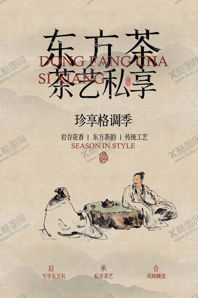 编号：89367411171138529449【酷图网】源文件下载-东方茶艺私享会活动海报
