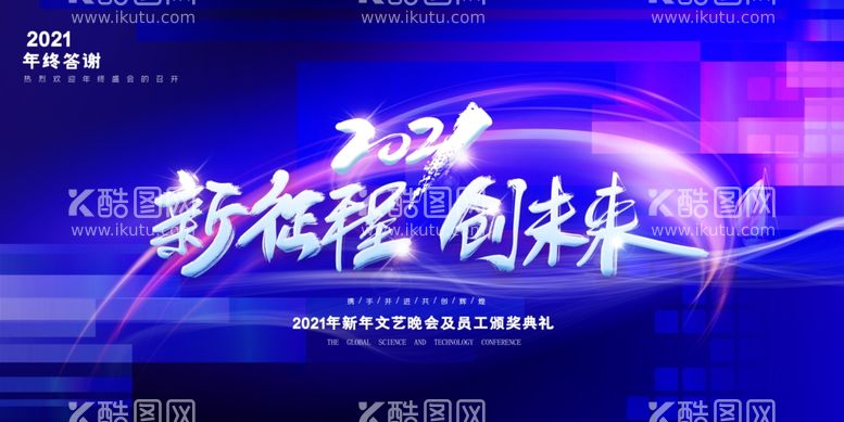 编号：93884103161410031941【酷图网】源文件下载-2021新征途创未来