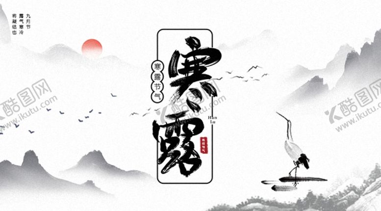 编号：15253509210934407537【酷图网】源文件下载-寒露