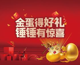 美业新年砸金蛋活动海报