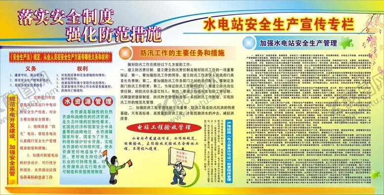 编号：54517502070527503241【酷图网】源文件下载-水电站安全生产宣传栏