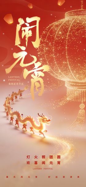 喜庆闹元宵场景海报