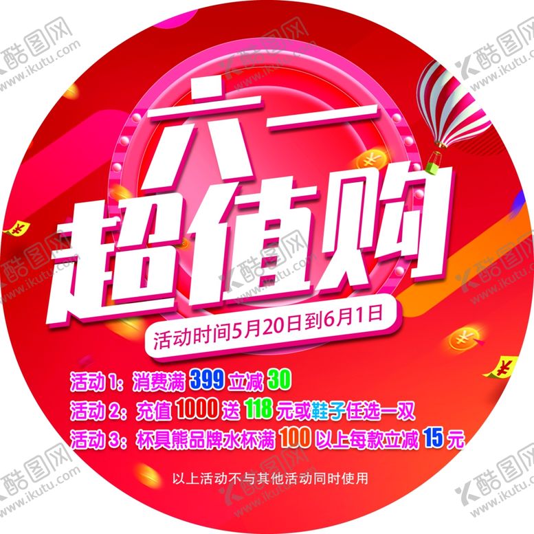 编号：52077601210241117295【酷图网】源文件下载-六一地贴