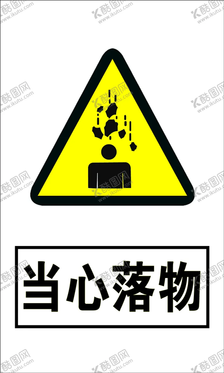 编号：62091809251539184356【酷图网】源文件下载-当心落物