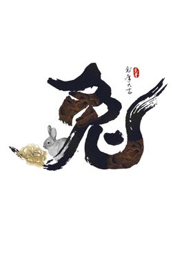 兔年书法艺术字数创意个性