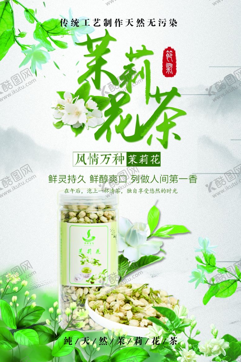 编号：49800409300008454334【酷图网】源文件下载-茉莉花茶饮品活动宣传海报素材