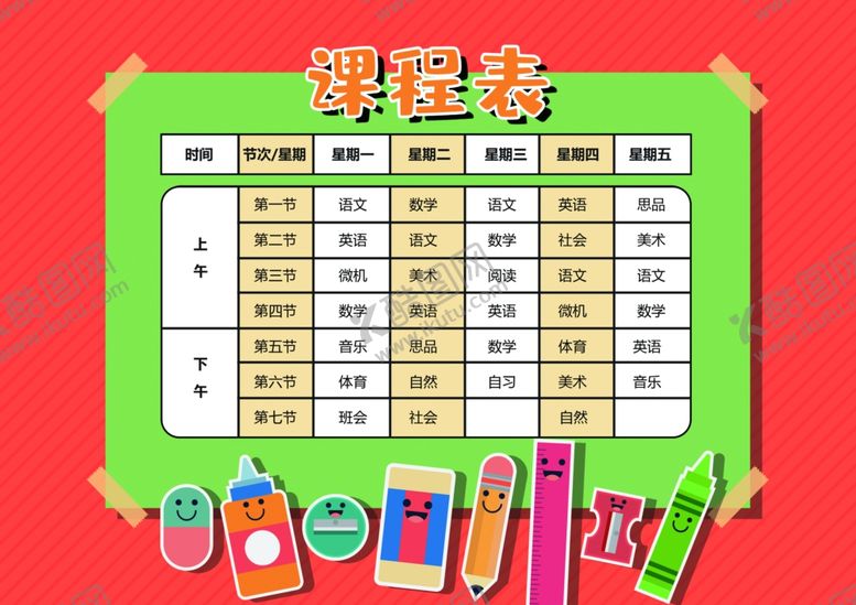 编号：49884210060633049581【酷图网】源文件下载-课程表作息时间表