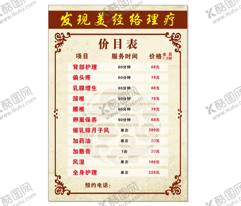 编号：59670810081341376517【酷图网】源文件下载-养生价目表