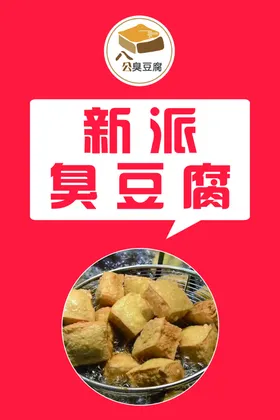 臭豆腐