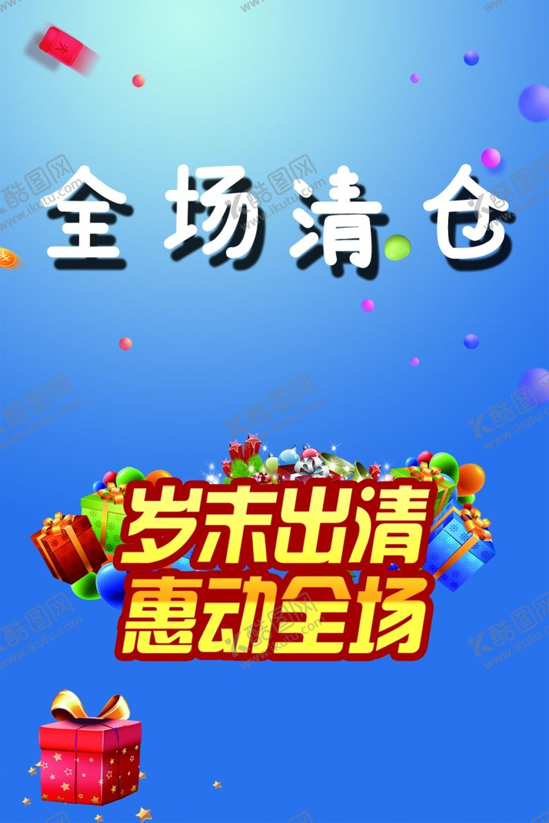 编号：78711407032037413994【酷图网】源文件下载-全场清仓