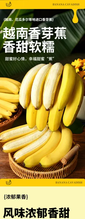 生鲜香蕉水果详情页越南香芽蕉