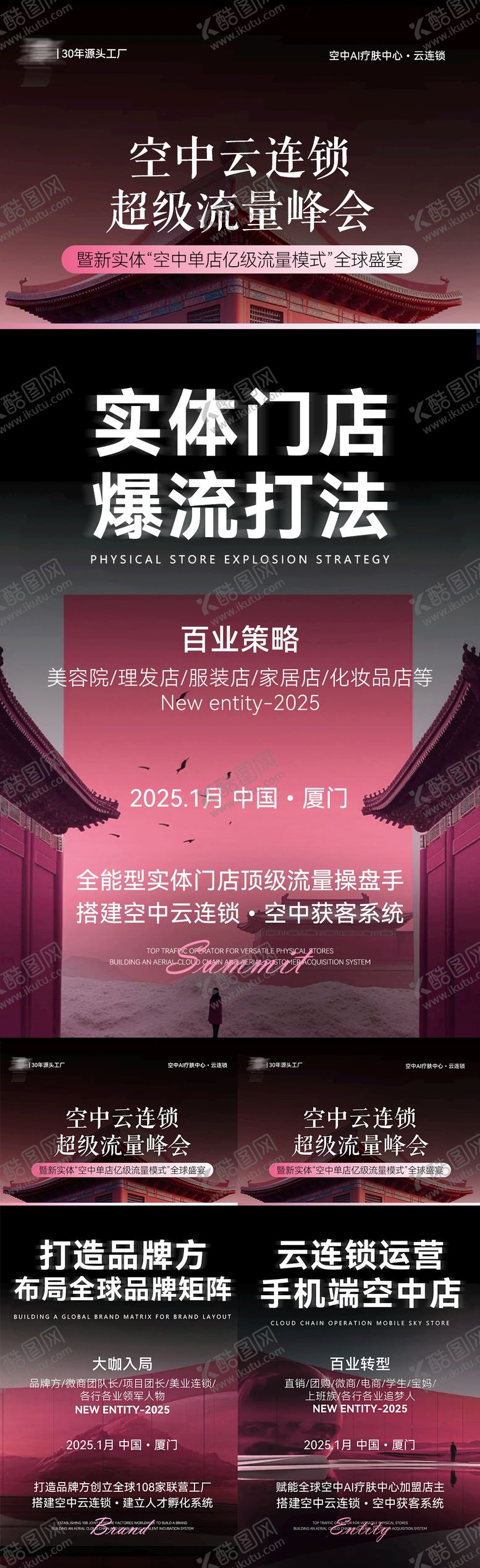 编号：54387006142320428491【酷图网】源文件下载-美业招商会议活动系列海报