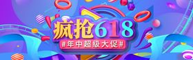 疯抢618