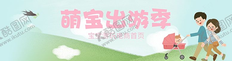 编号：72281305091237394270【酷图网】源文件下载-萌宝出游季