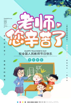 教师节海报