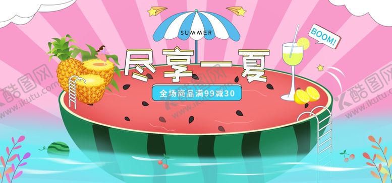 编号：93894610061131149210【酷图网】源文件下载-清凉一夏