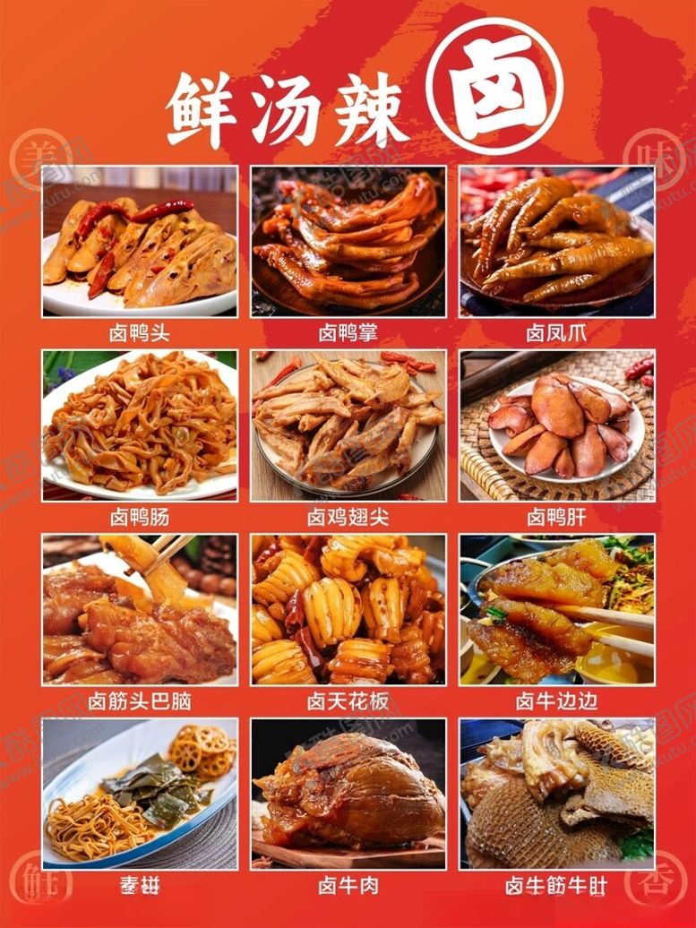 编号：21622402160654561631【酷图网】源文件下载-新鲜辣卤