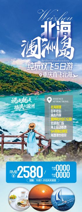 北海涠洲亲亲宝贝旅游海报