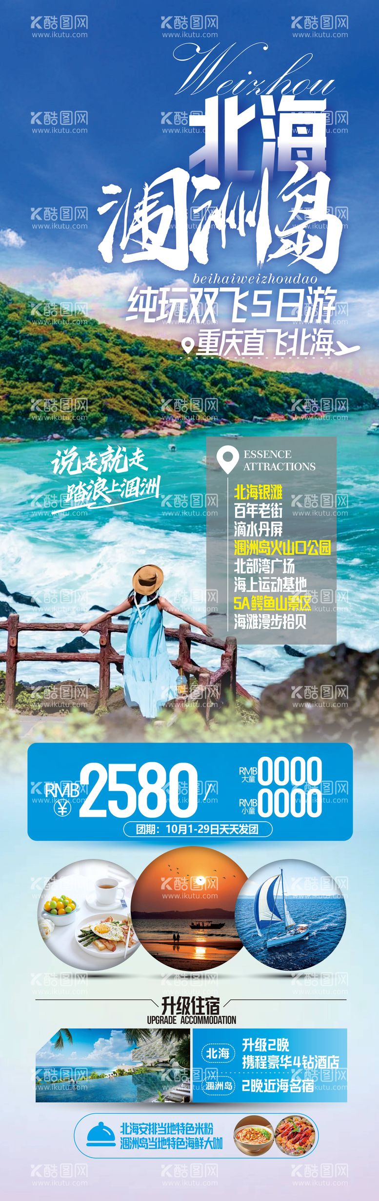 编号：16528511281353184505【酷图网】源文件下载-北海涠洲岛旅游海报