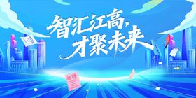 智汇高新共赴璀璨未来