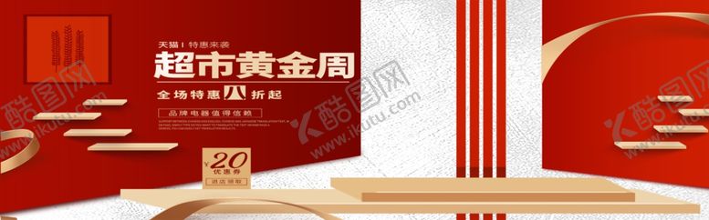 编号：95489004271918345565【酷图网】源文件下载-超市黄金周