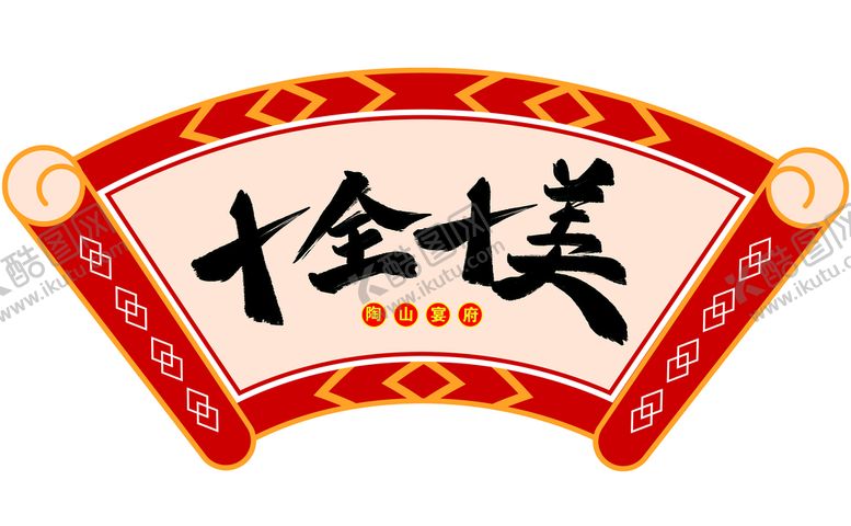 编号：09342710080023214385【酷图网】源文件下载-书法岁岁平安扇形古典装饰画 