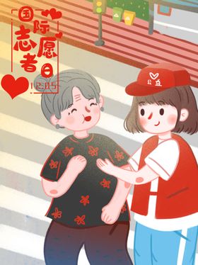 国际志愿者日