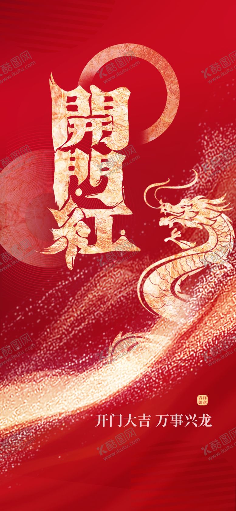 编号：21467301190828528686【酷图网】源文件下载-新年开门红