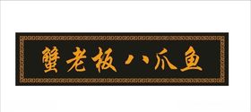 匾额牌匾