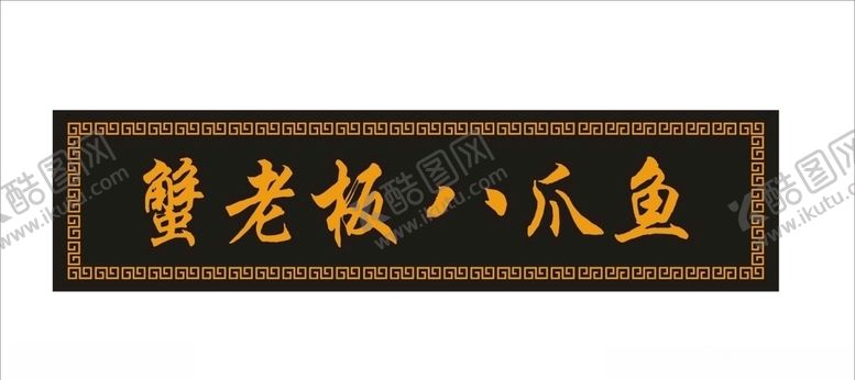 编号：96408006300017096462【酷图网】源文件下载-匾额牌匾