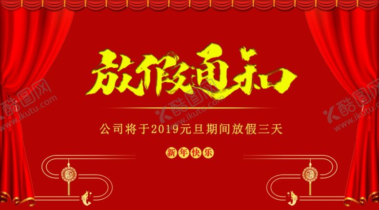 编号：72301609280735234922【酷图网】源文件下载-放假通知