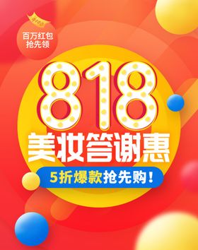 818美妆答谢惠