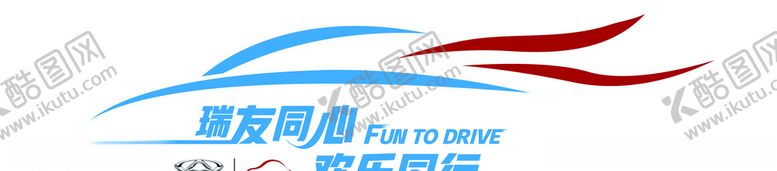 编号：68028609270452192516【酷图网】源文件下载-奇瑞欢乐同行车贴