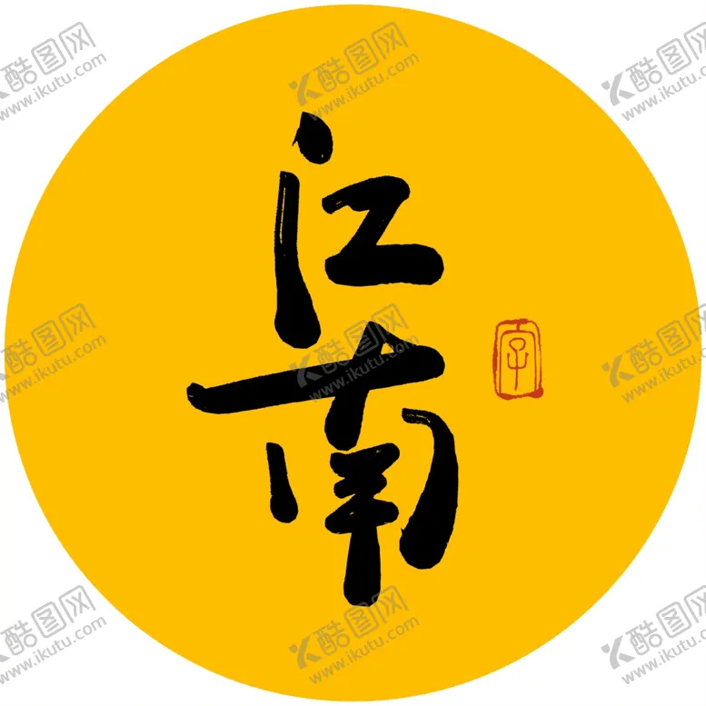 编号：20318404220223507264【酷图网】源文件下载-江南毛笔字