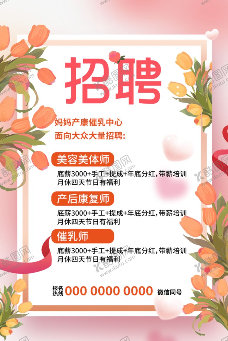 编号：76081409151258552640【酷图网】源文件下载-美容院招聘美体