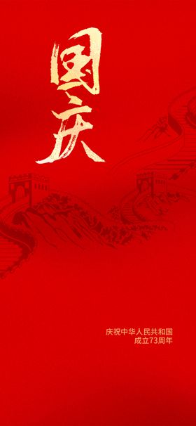 国庆节海报73周年十一DM展板欢度