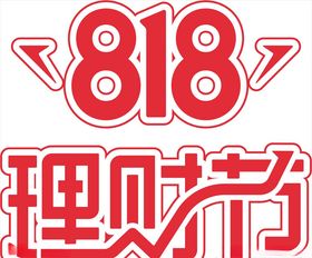 818理财节