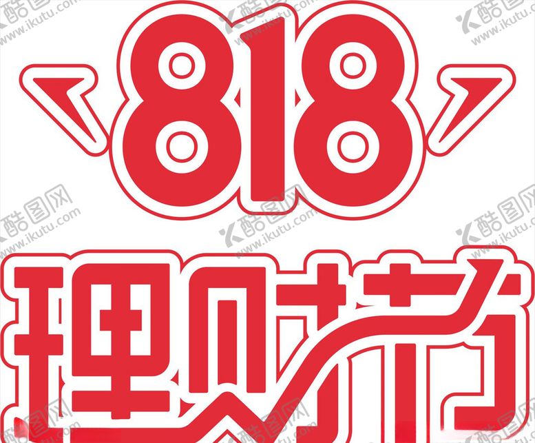 编号：84907907030939393874【酷图网】源文件下载-818理财节