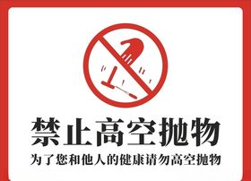 禁止高空抛物