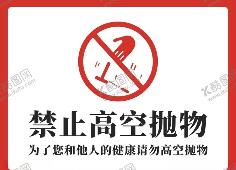 编号：89626210301145485347【酷图网】源文件下载-禁止高空抛物