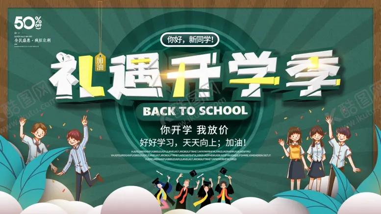 编号：54480905242207525978【酷图网】源文件下载-礼迎开学季活动宣传海报