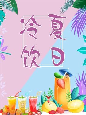 夏日冷饮