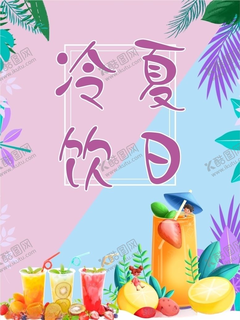 编号：42686006171254146613【酷图网】源文件下载-夏日冷饮