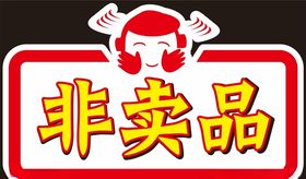 非卖品异形牌