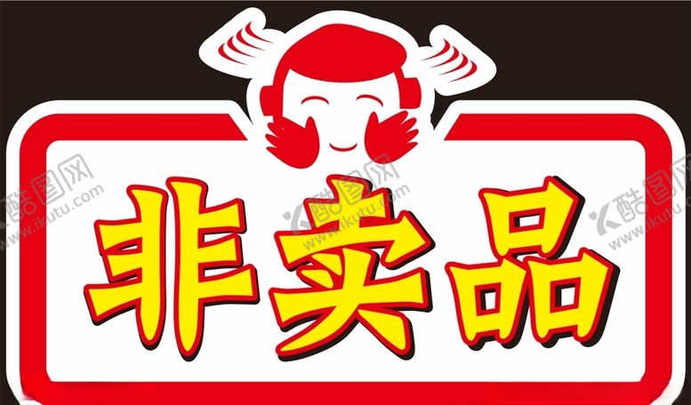 编号：72653907090937563317【酷图网】源文件下载-非卖品异形牌