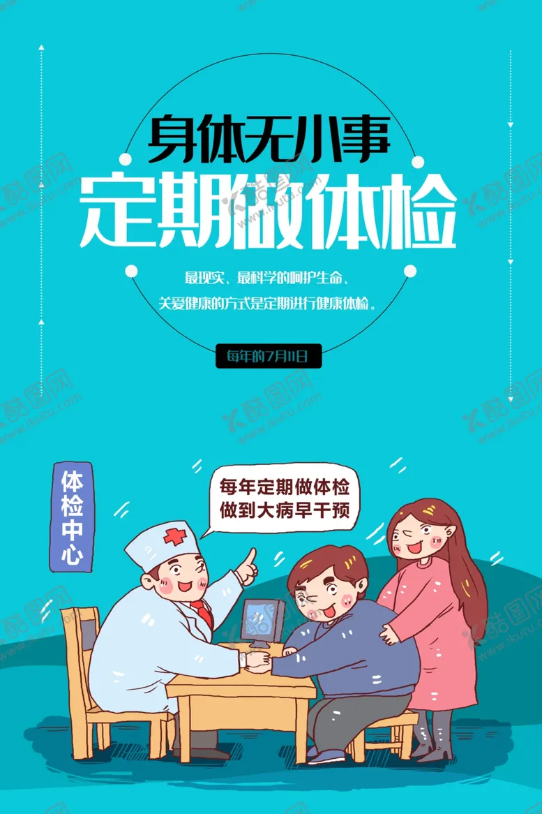 编号：89502301131350568846【酷图网】源文件下载-定期体检